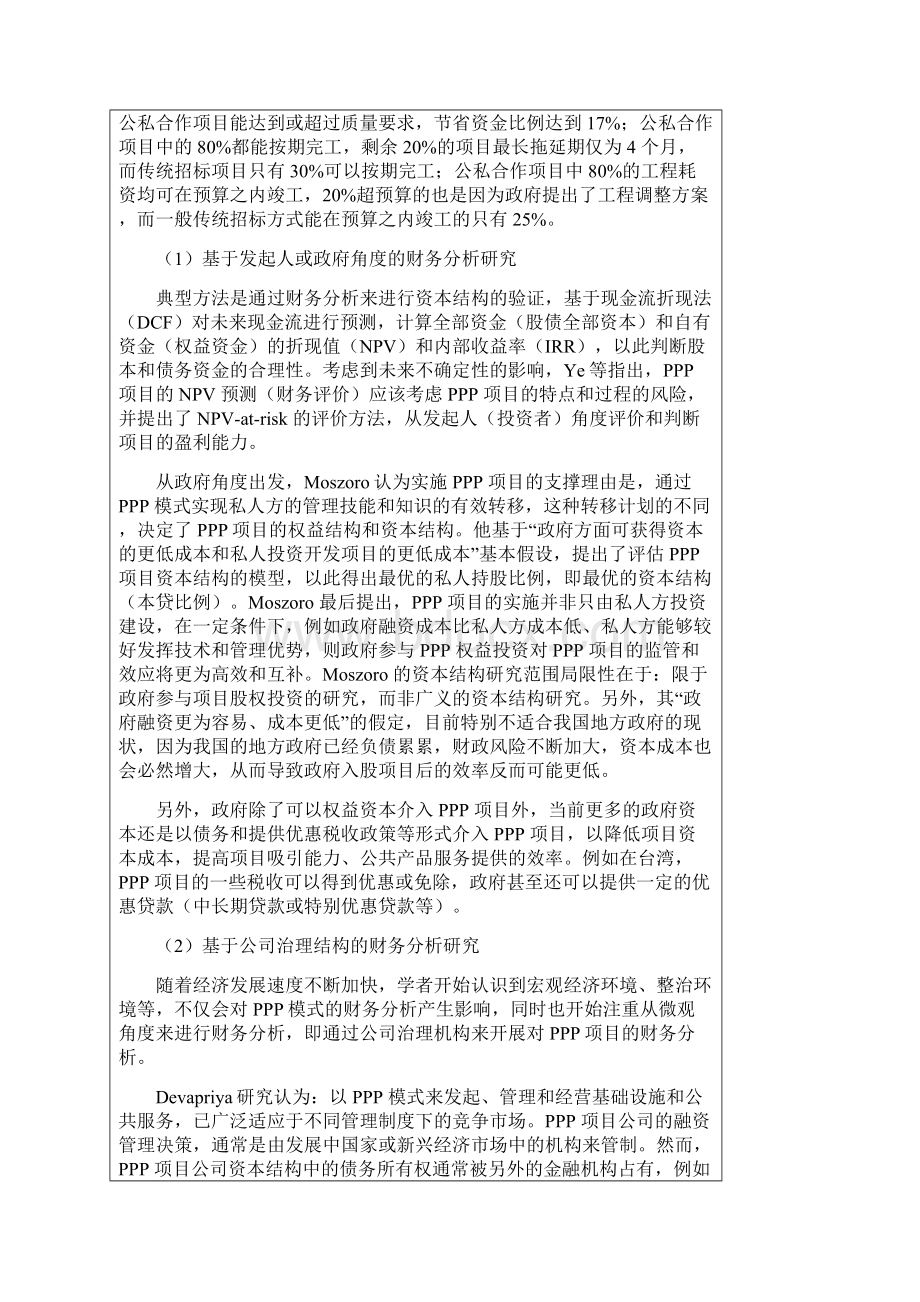 水务项目在PPP模式下的财务分析开题报告书.docx_第2页