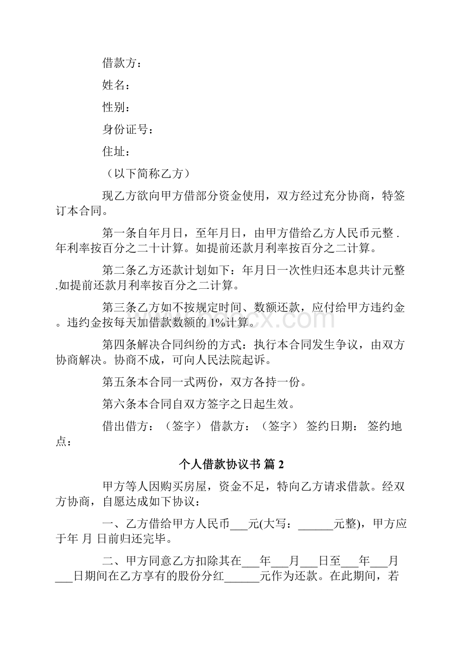 个人借款协议书6篇.docx_第2页