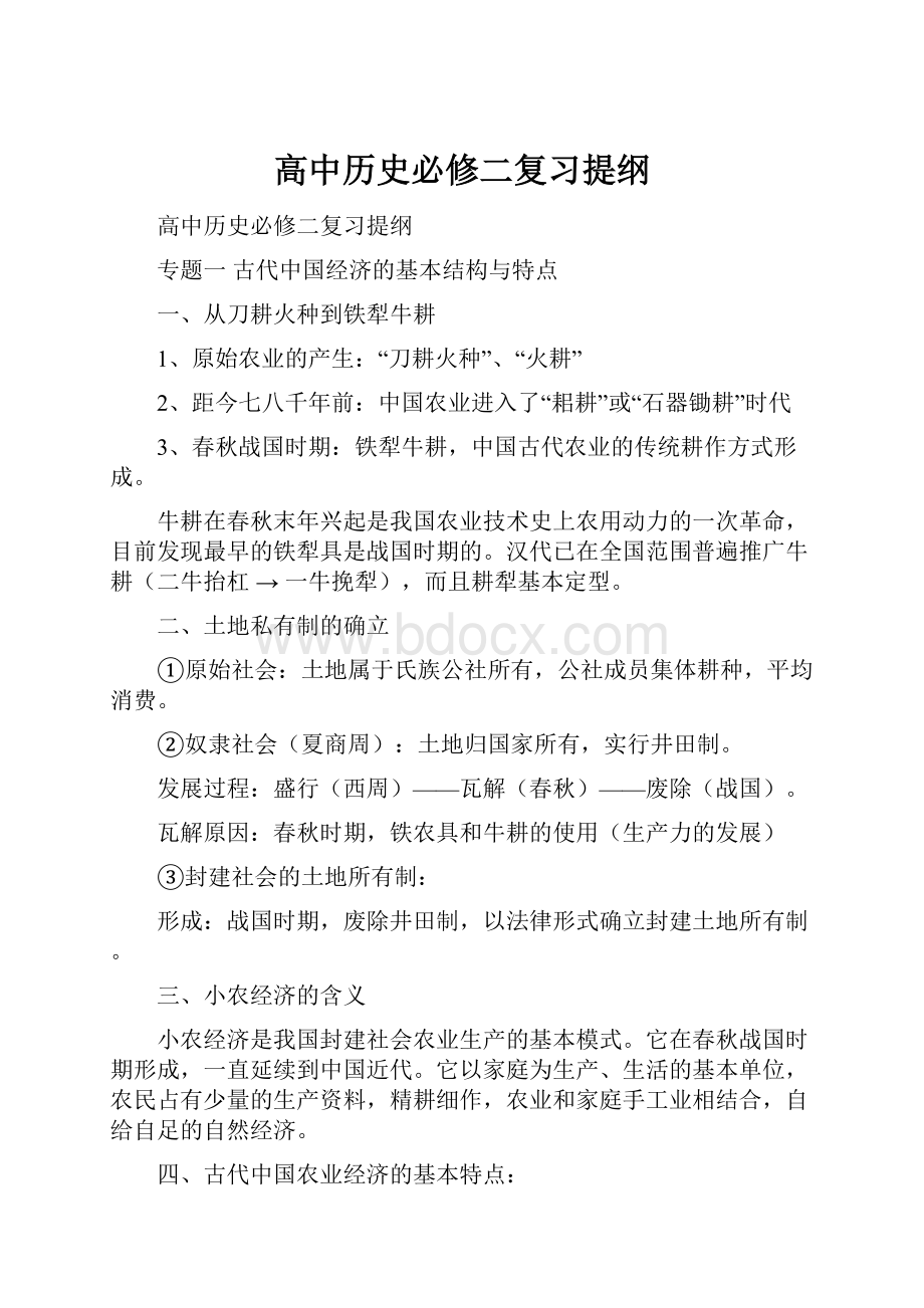 高中历史必修二复习提纲.docx_第1页