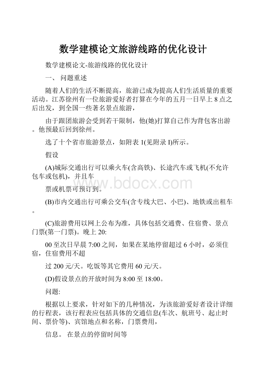 数学建模论文旅游线路的优化设计.docx_第1页