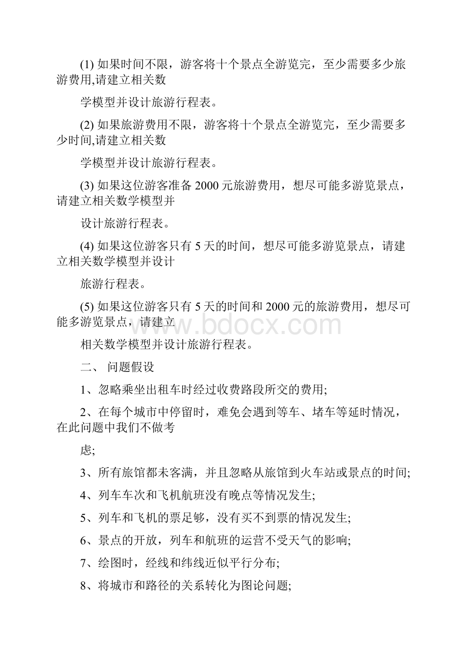 数学建模论文旅游线路的优化设计.docx_第2页