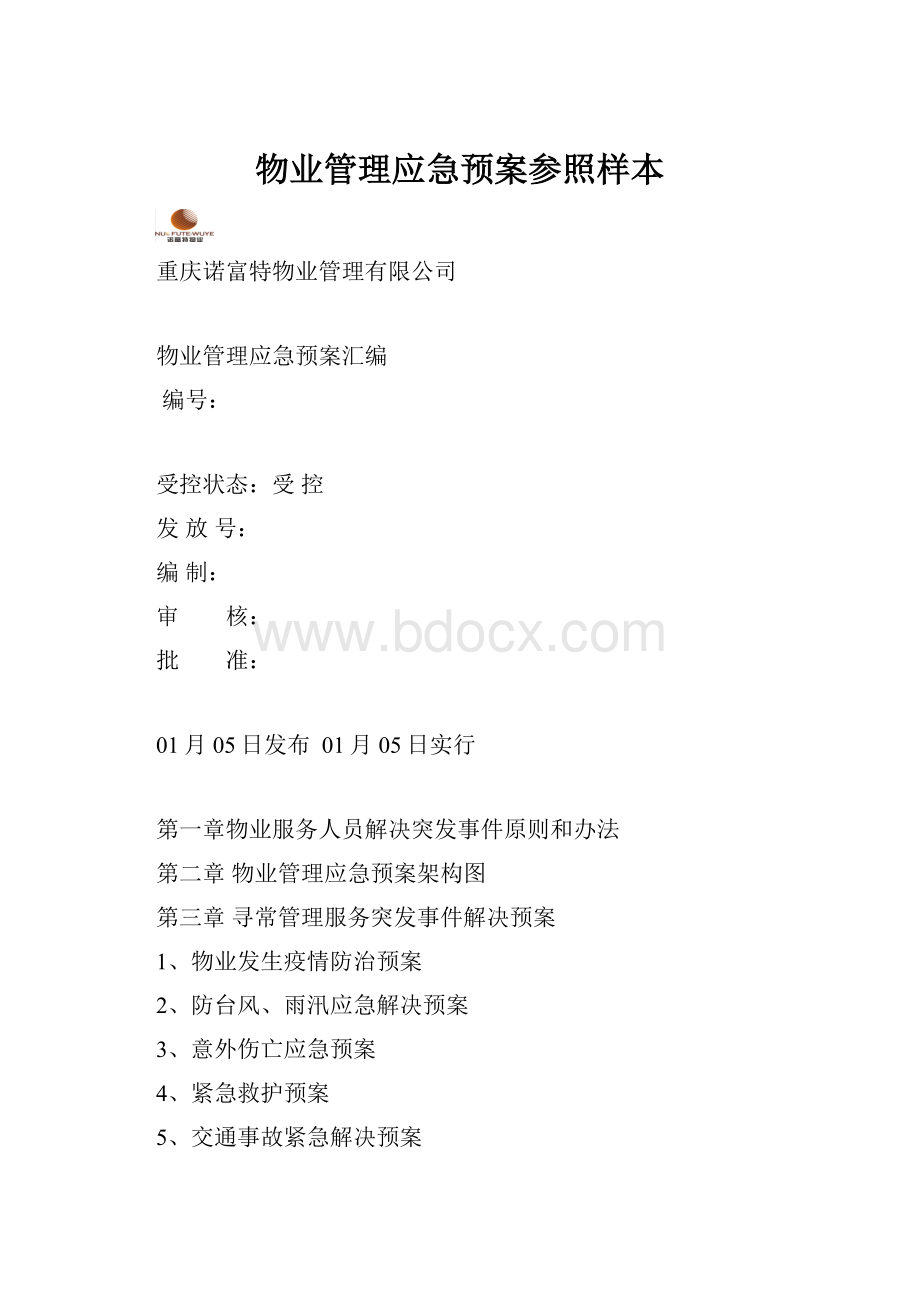 物业管理应急预案参照样本.docx