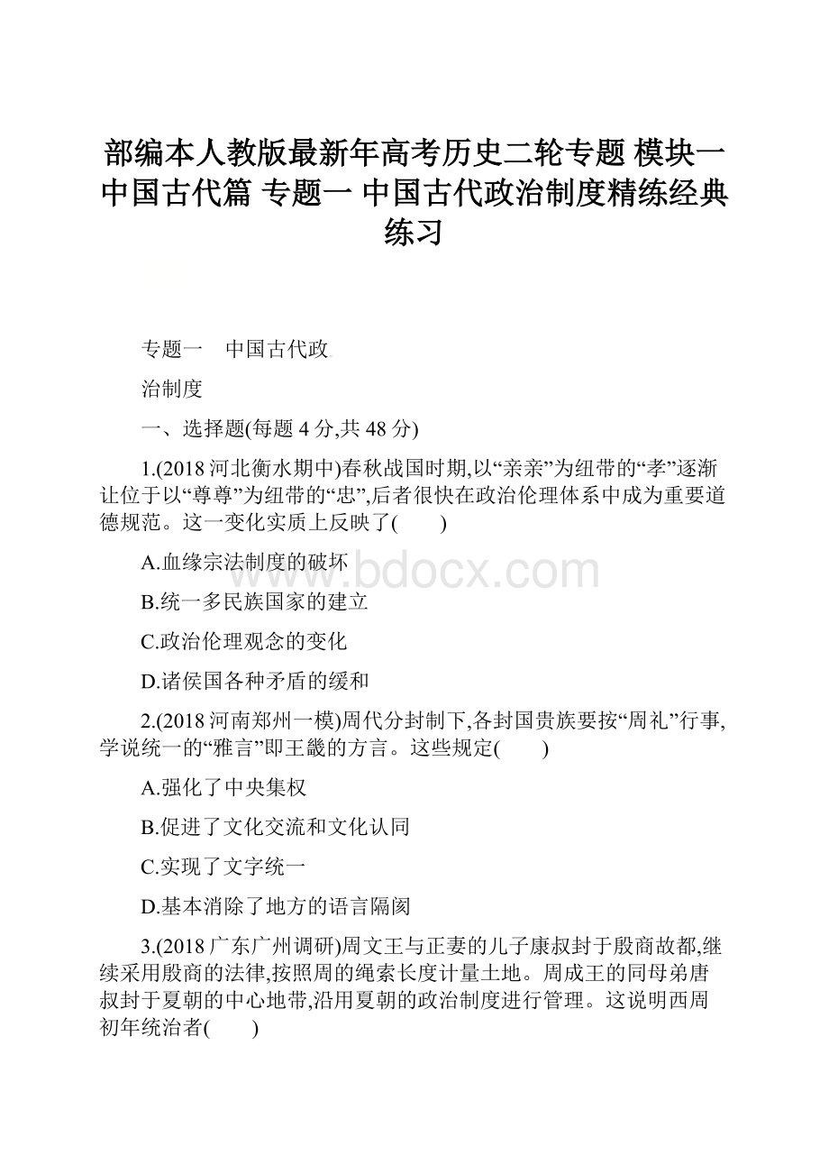 部编本人教版最新年高考历史二轮专题 模块一 中国古代篇 专题一 中国古代政治制度精练经典练习.docx_第1页