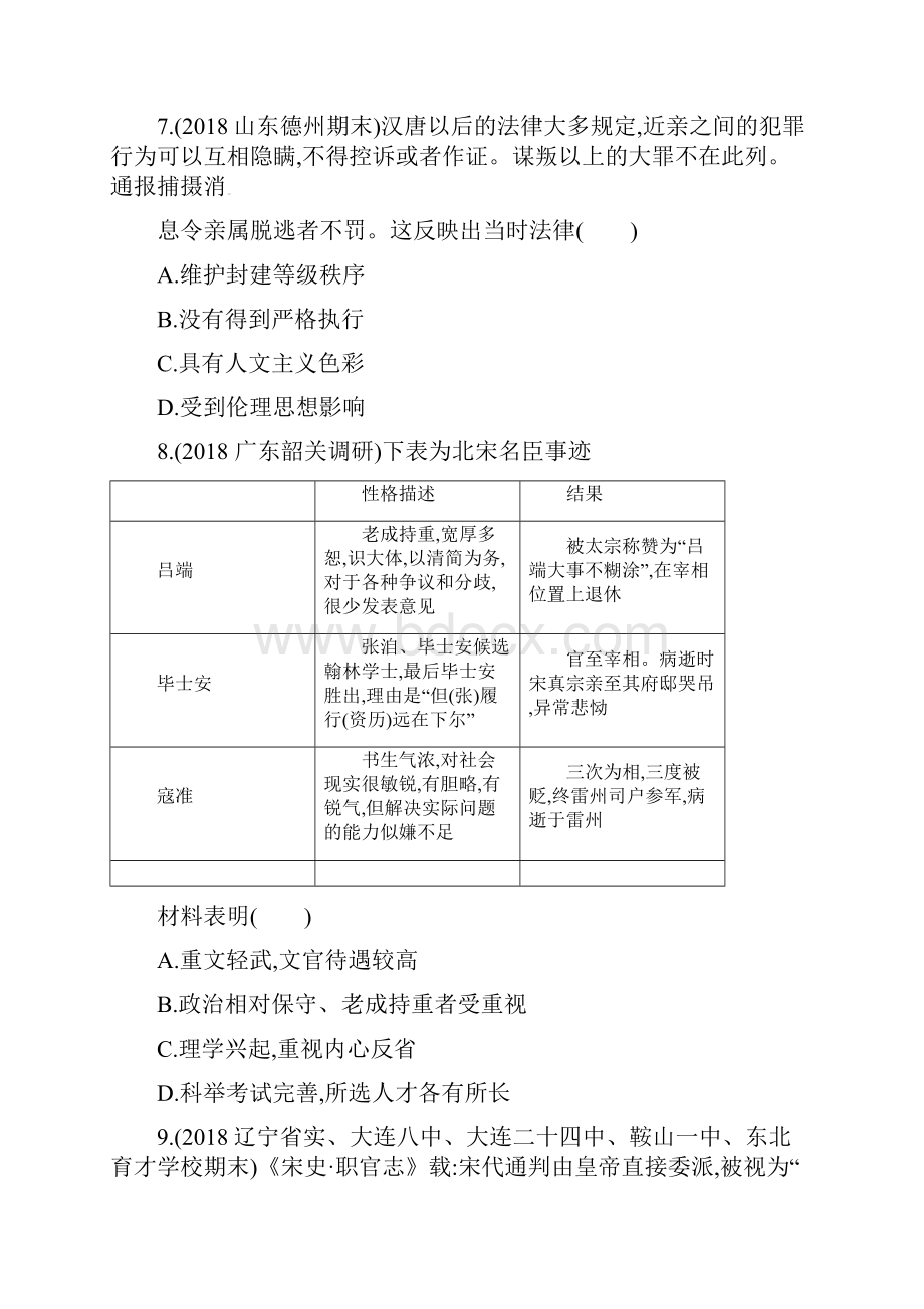 部编本人教版最新年高考历史二轮专题 模块一 中国古代篇 专题一 中国古代政治制度精练经典练习.docx_第3页