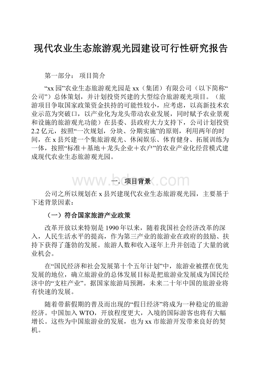 现代农业生态旅游观光园建设可行性研究报告.docx