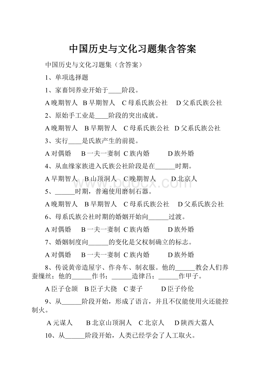 中国历史与文化习题集含答案.docx