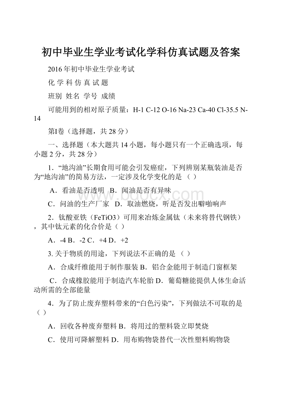 初中毕业生学业考试化学科仿真试题及答案.docx_第1页