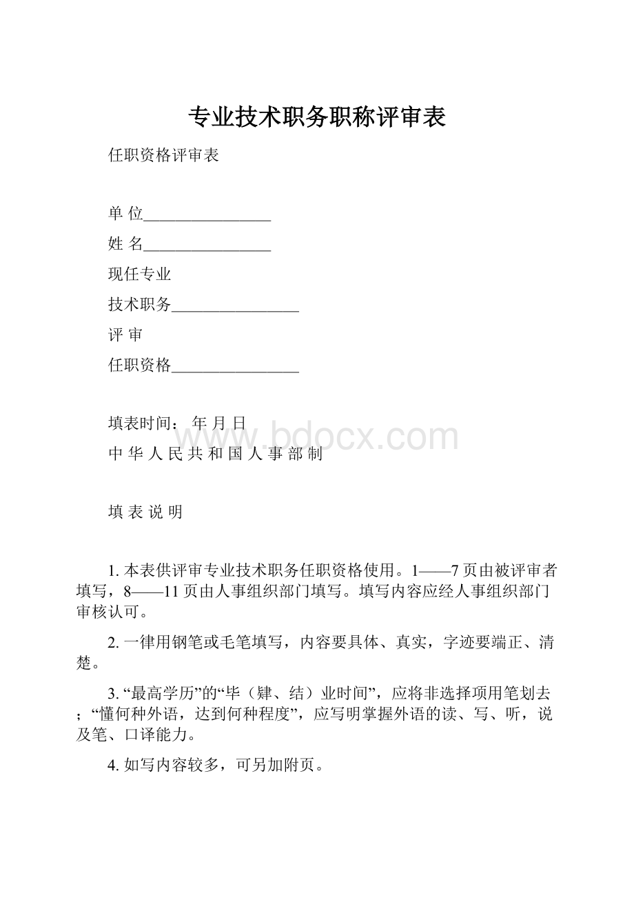 专业技术职务职称评审表.docx_第1页