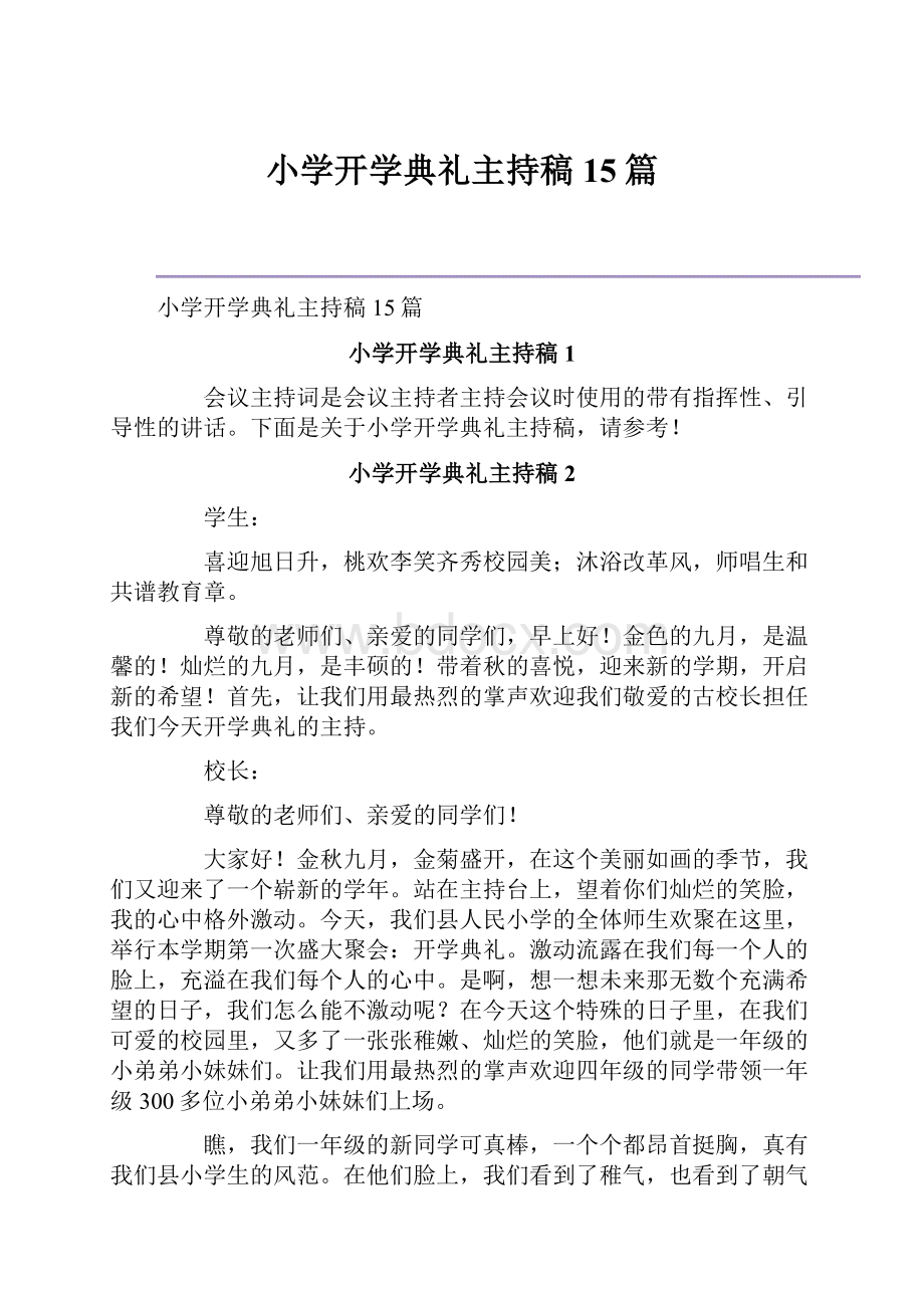 小学开学典礼主持稿15篇.docx_第1页