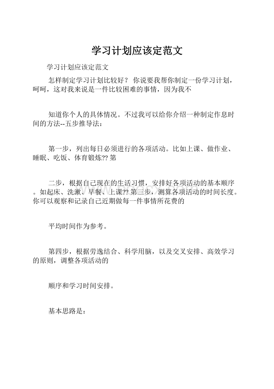 学习计划应该定范文.docx