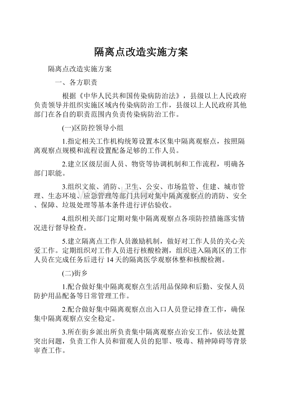 隔离点改造实施方案.docx