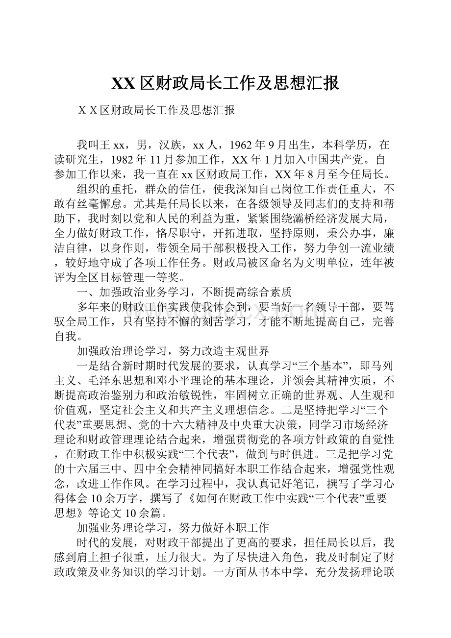 XX区财政局长工作及思想汇报.docx_第1页