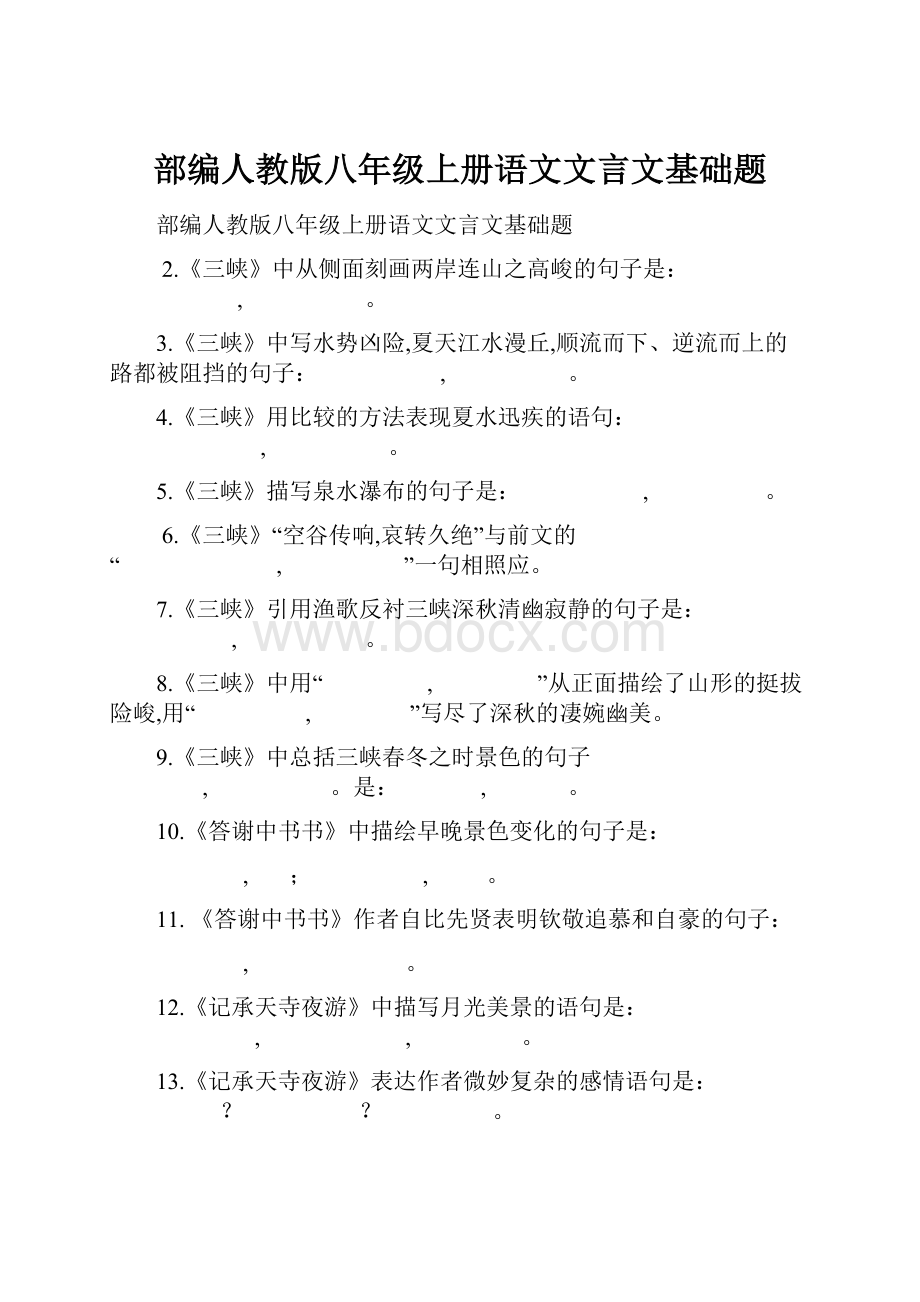 部编人教版八年级上册语文文言文基础题.docx_第1页