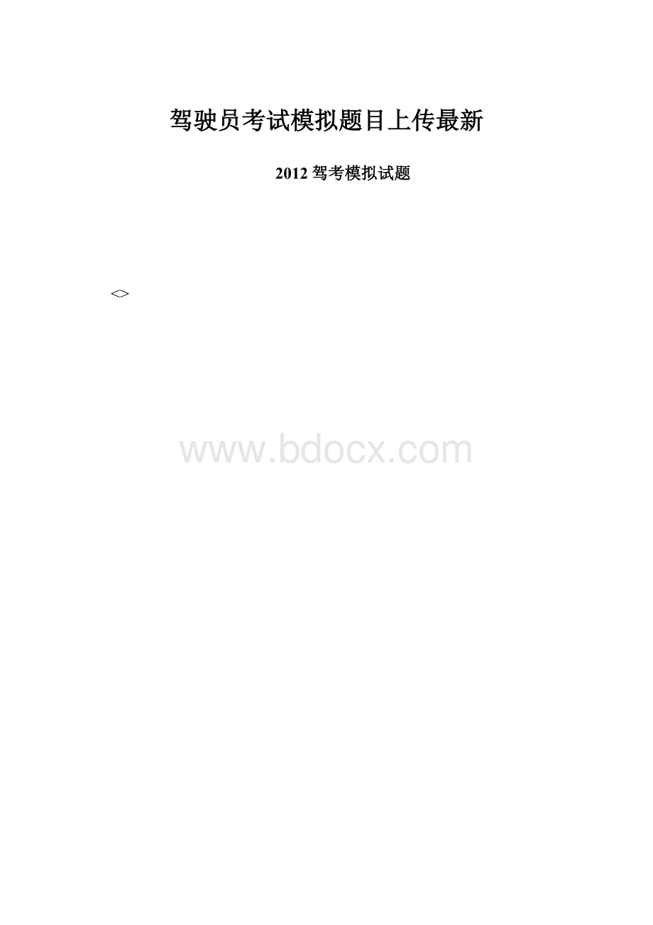 驾驶员考试模拟题目上传最新.docx_第1页