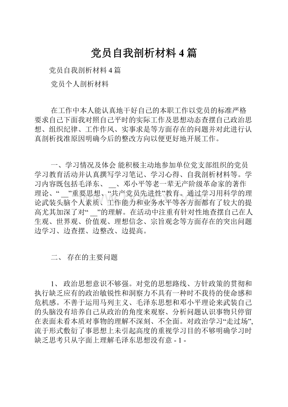 党员自我剖析材料4篇.docx_第1页