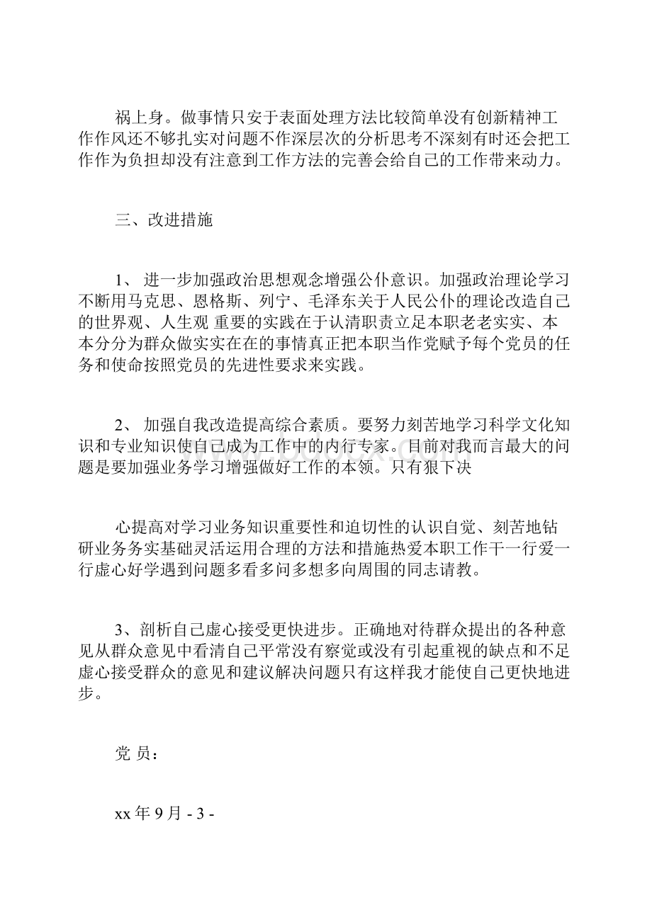 党员自我剖析材料4篇.docx_第3页