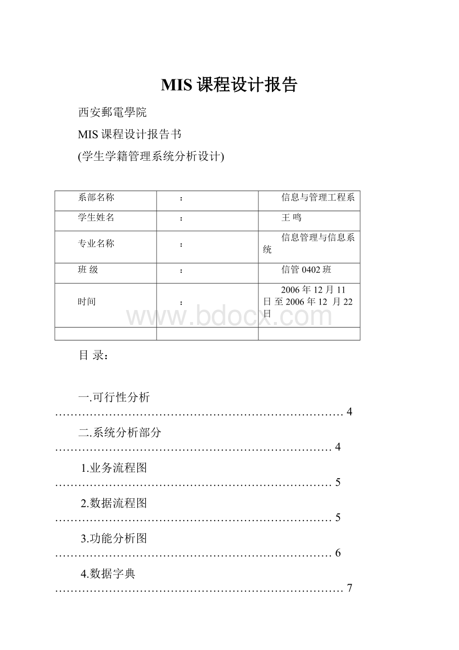 MIS课程设计报告.docx