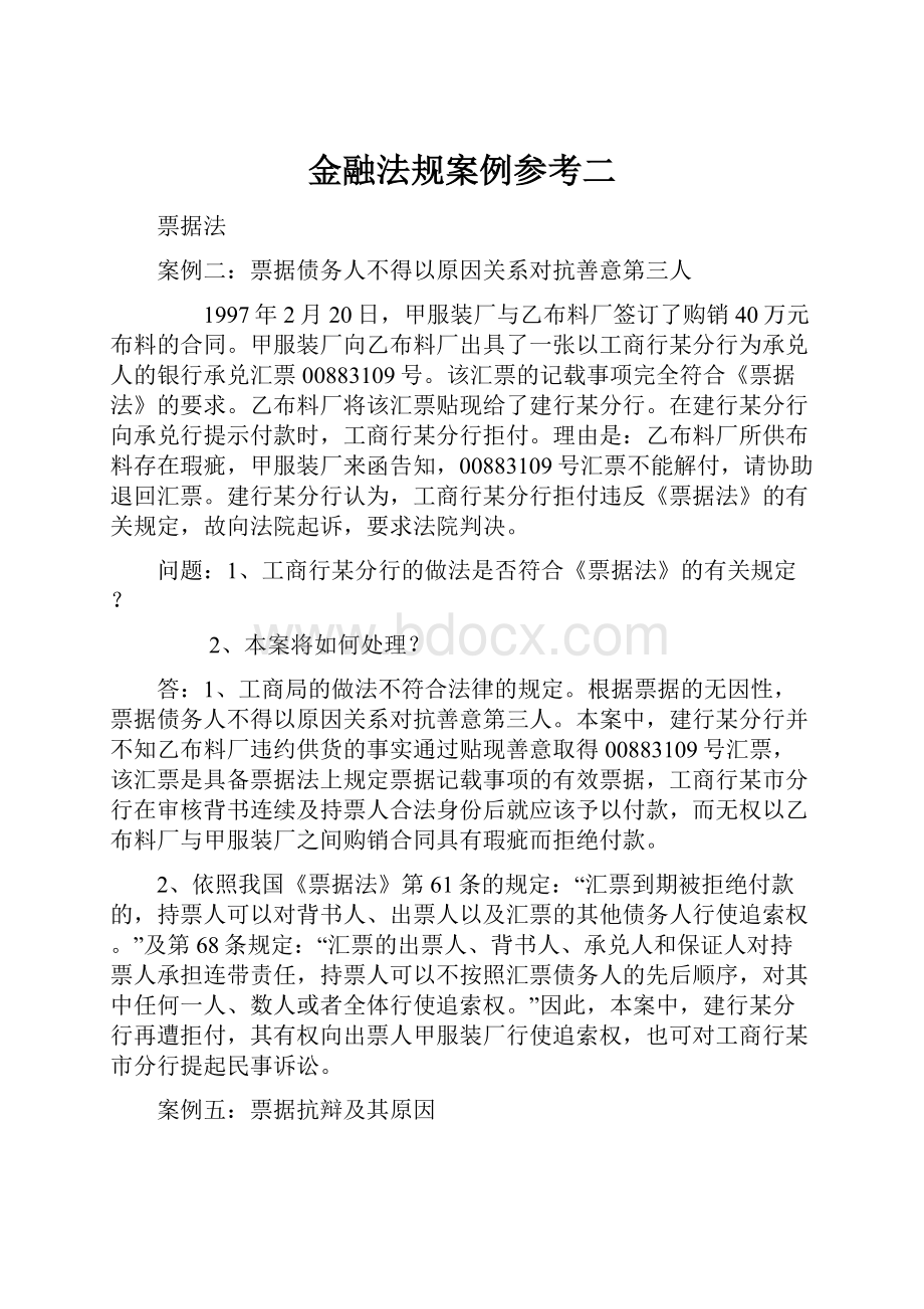 金融法规案例参考二.docx_第1页