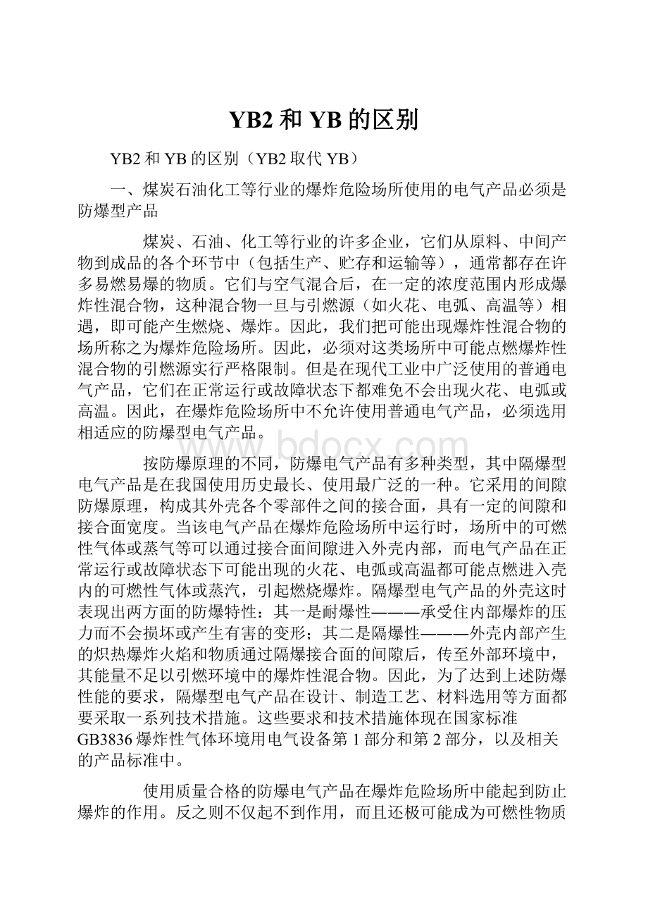 YB2和YB的区别.docx_第1页