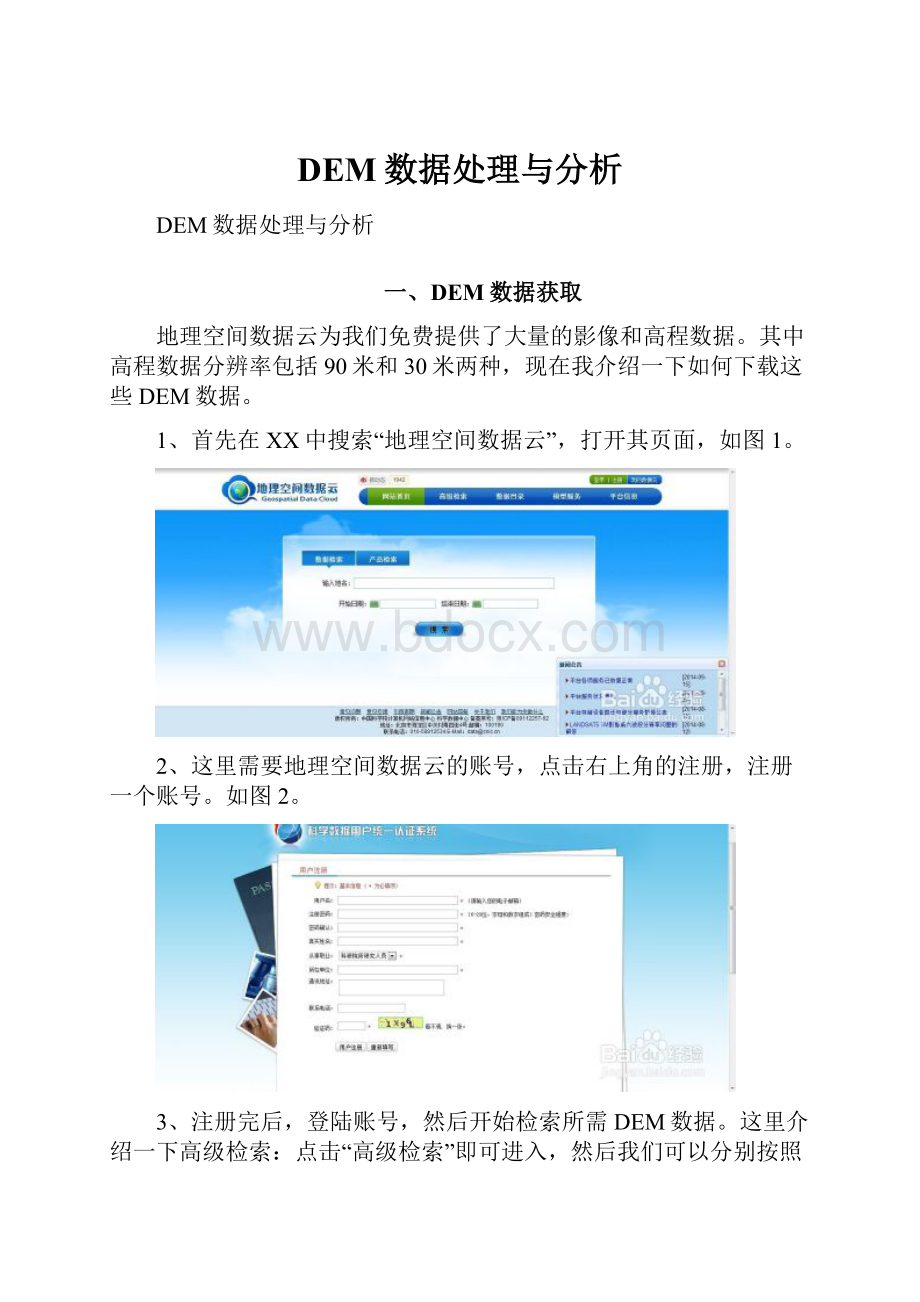 DEM数据处理与分析.docx