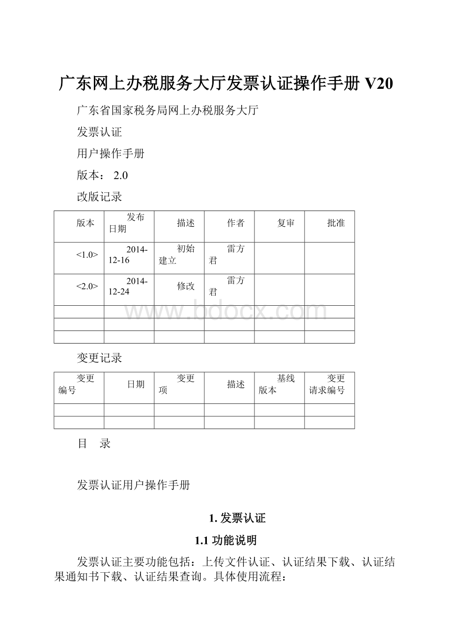 广东网上办税服务大厅发票认证操作手册V20.docx_第1页