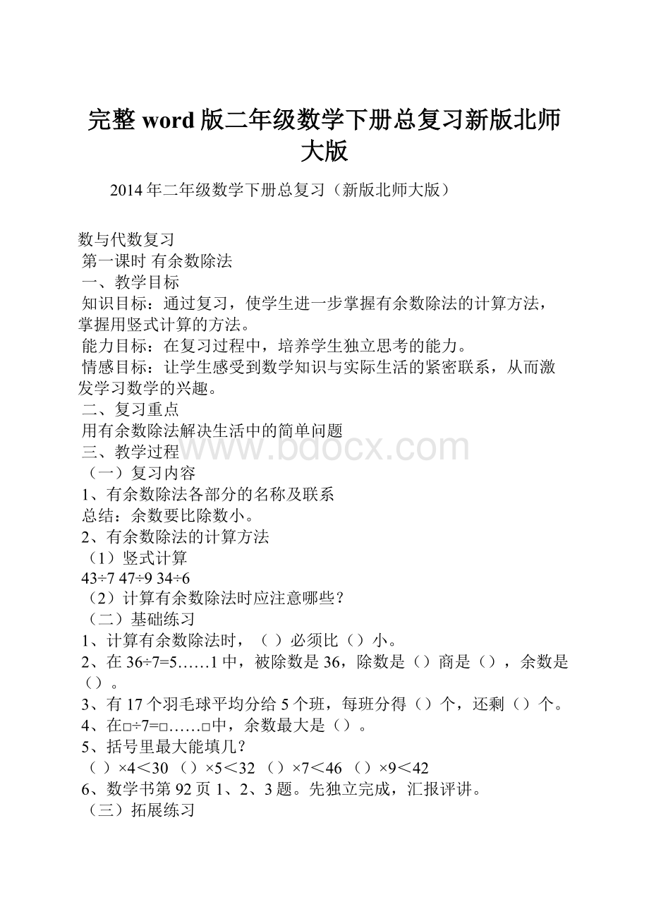 完整word版二年级数学下册总复习新版北师大版.docx