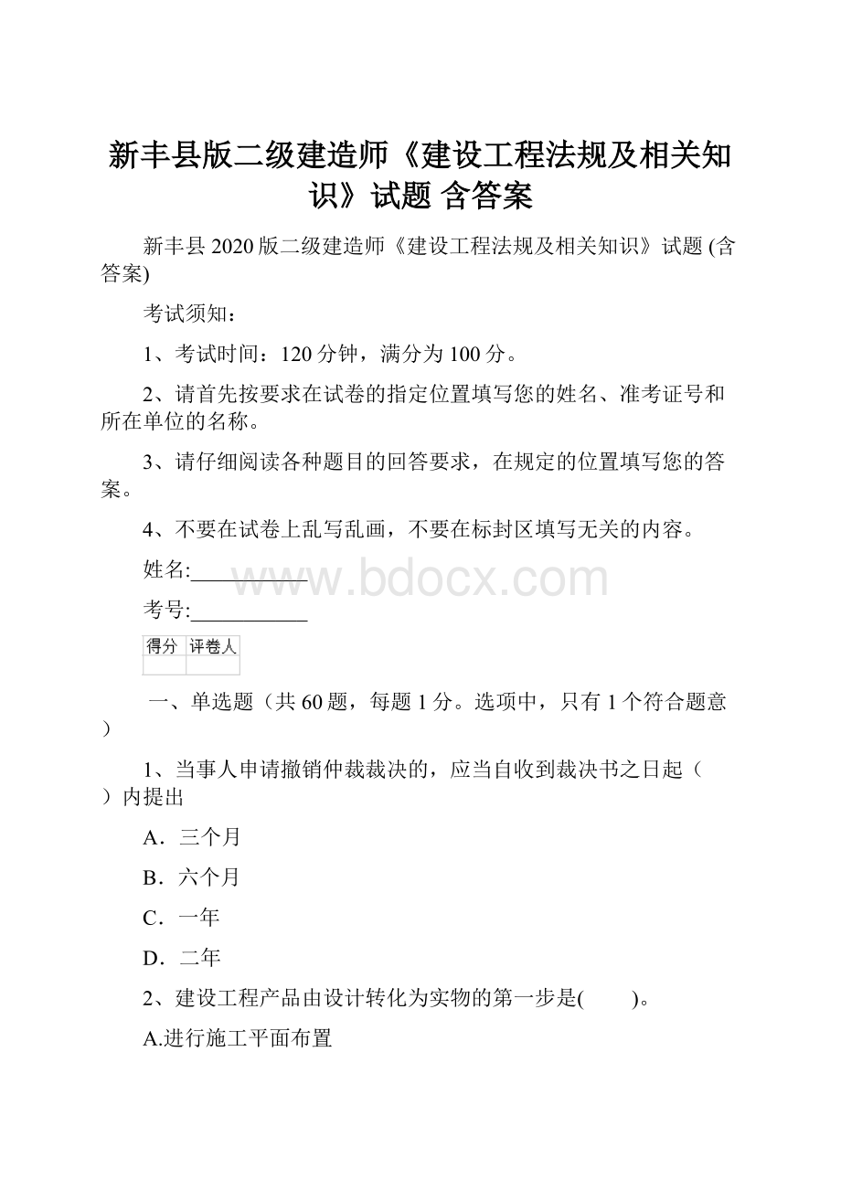 新丰县版二级建造师《建设工程法规及相关知识》试题 含答案.docx