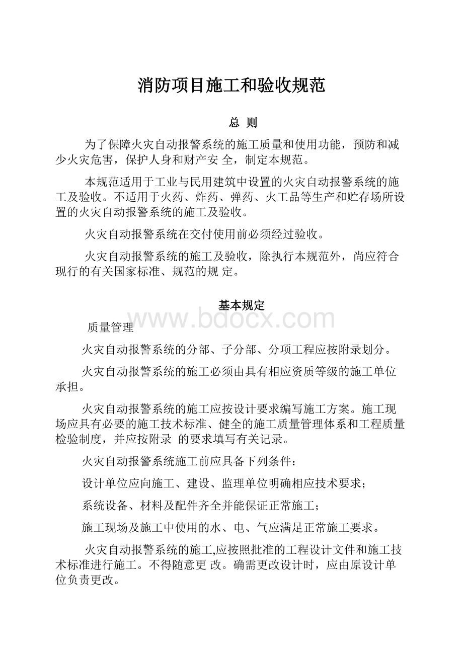 消防项目施工和验收规范.docx