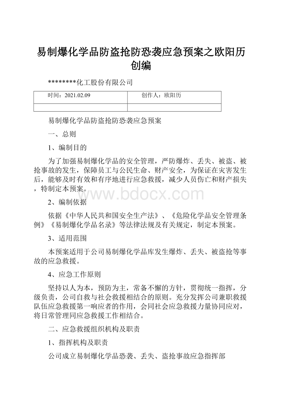 易制爆化学品防盗抢防恐袭应急预案之欧阳历创编.docx