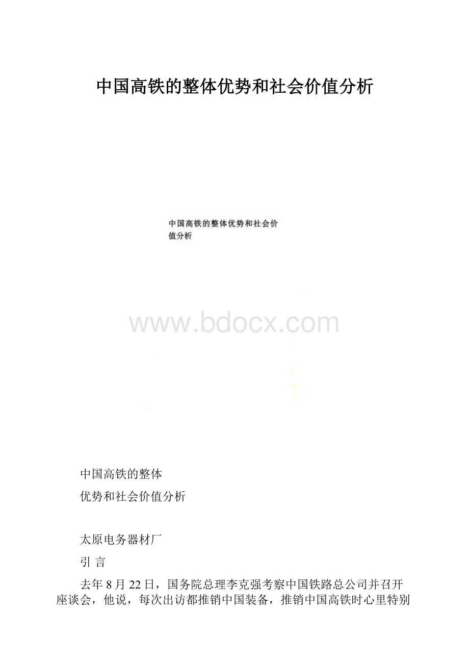 中国高铁的整体优势和社会价值分析.docx_第1页