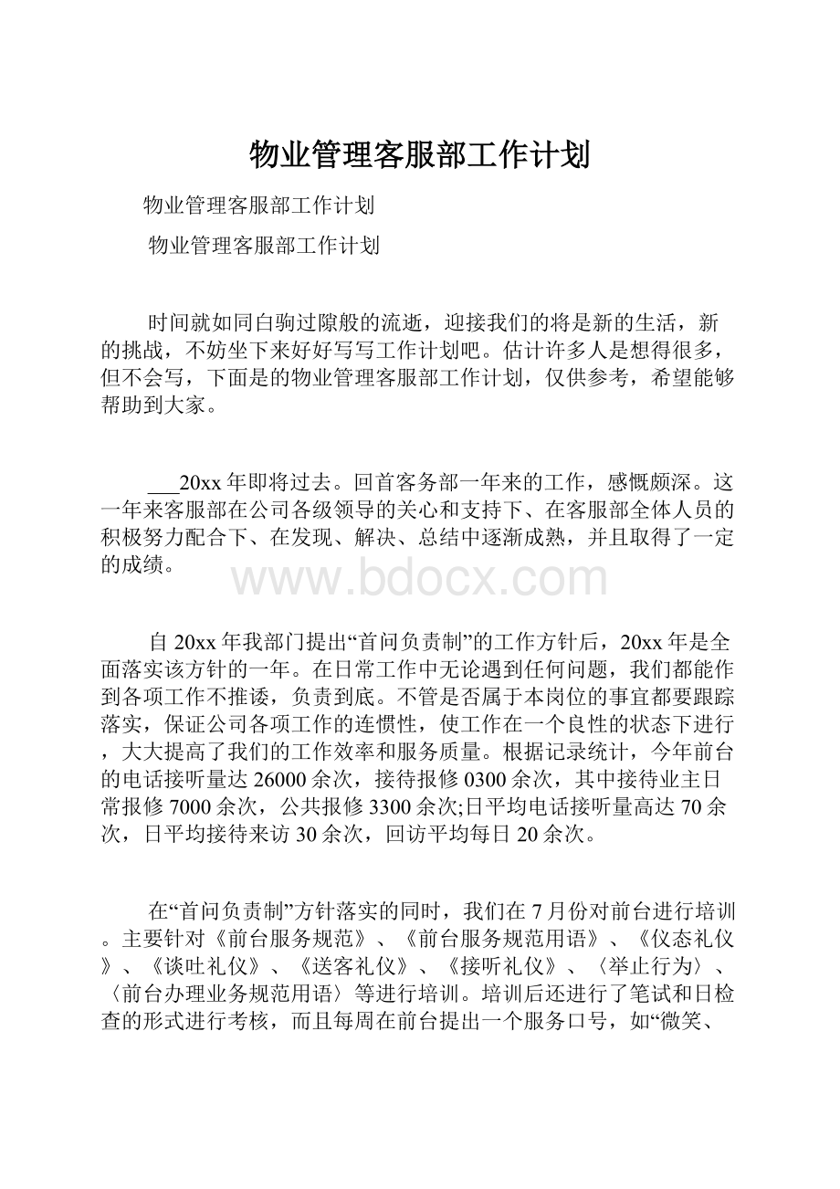 物业管理客服部工作计划.docx_第1页