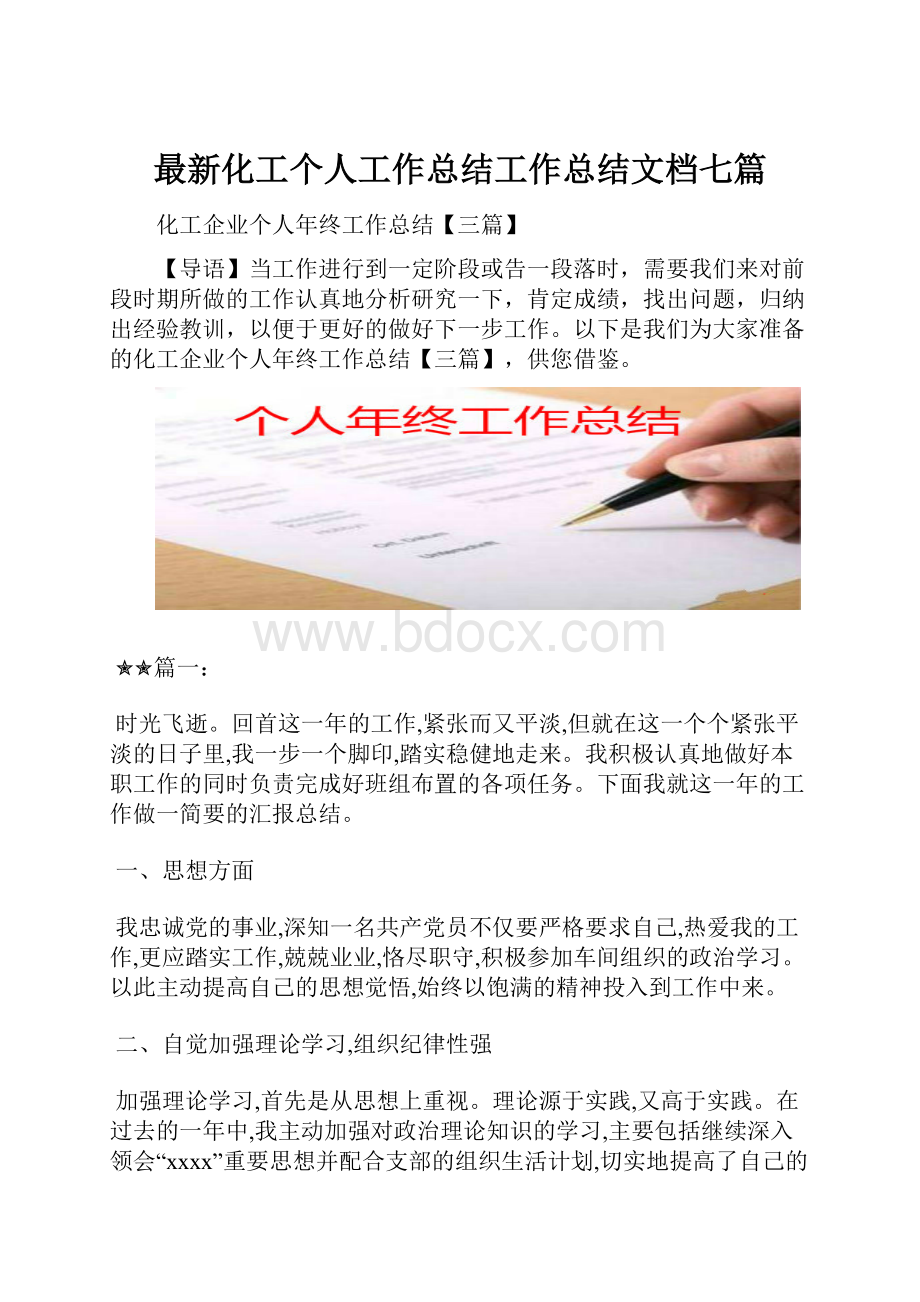 最新化工个人工作总结工作总结文档七篇.docx