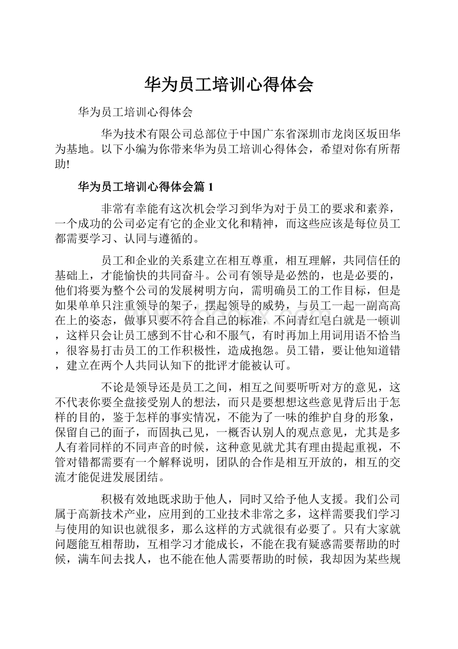 华为员工培训心得体会.docx_第1页