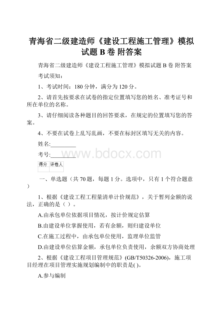 青海省二级建造师《建设工程施工管理》模拟试题B卷 附答案.docx_第1页