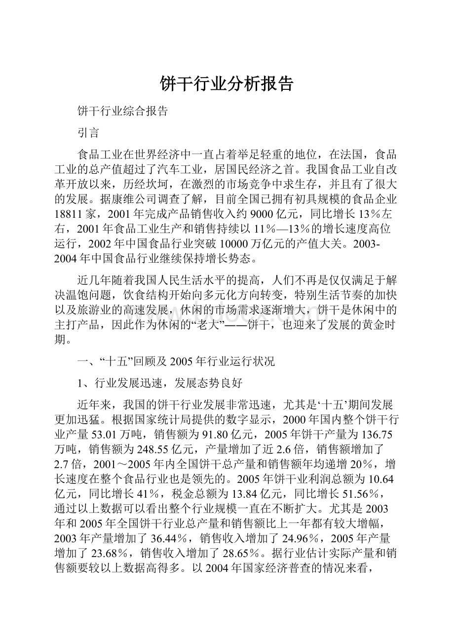 饼干行业分析报告.docx_第1页