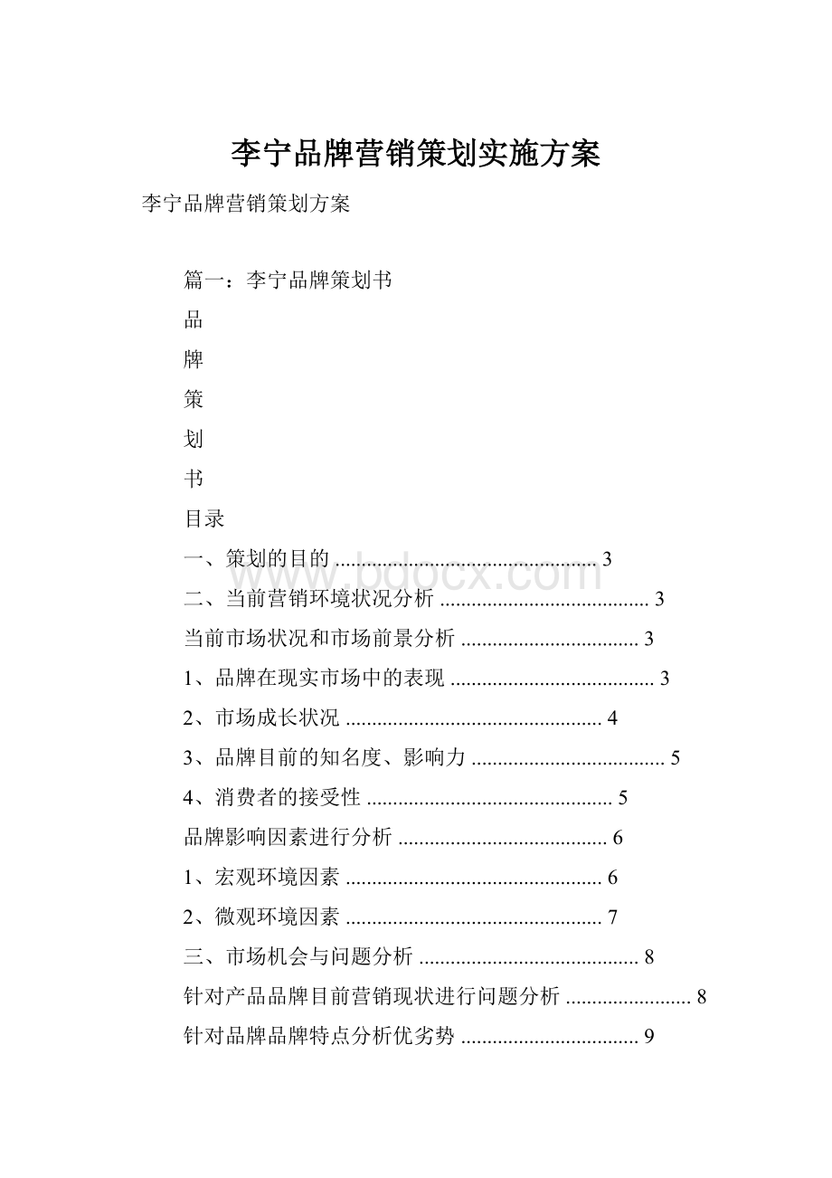 李宁品牌营销策划实施方案.docx_第1页