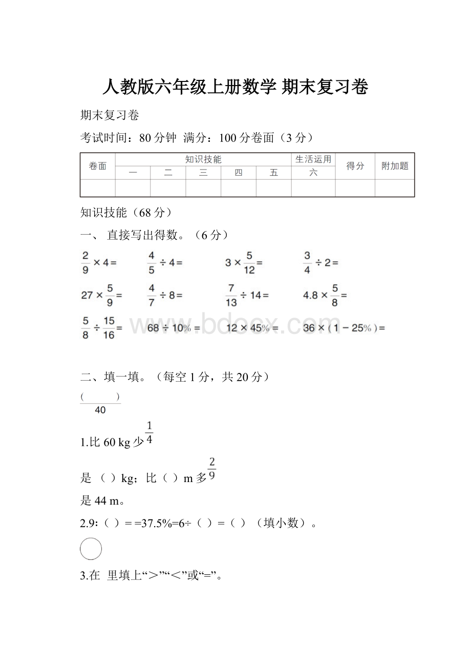 人教版六年级上册数学期末复习卷.docx_第1页