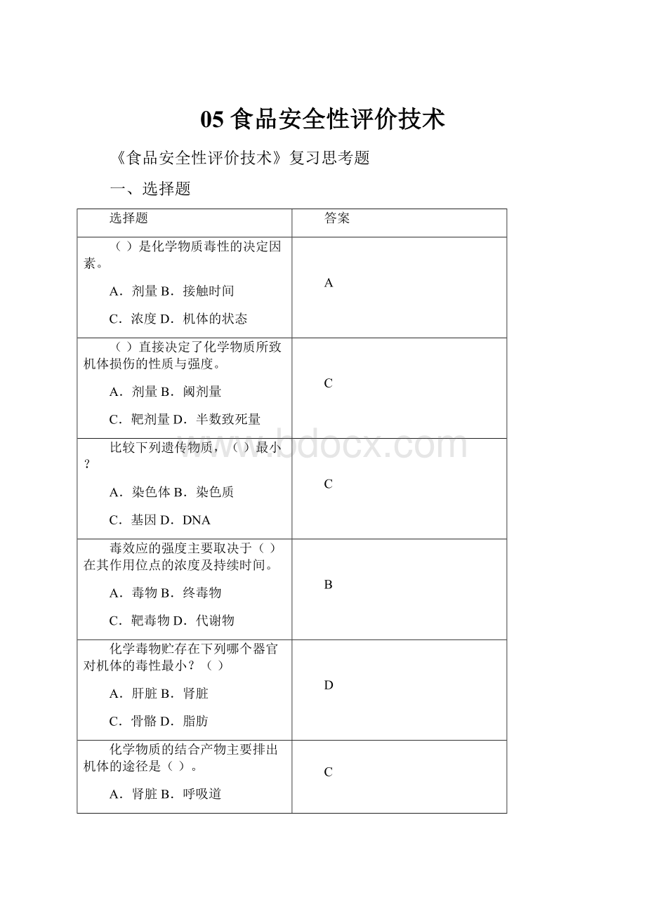 05 食品安全性评价技术.docx