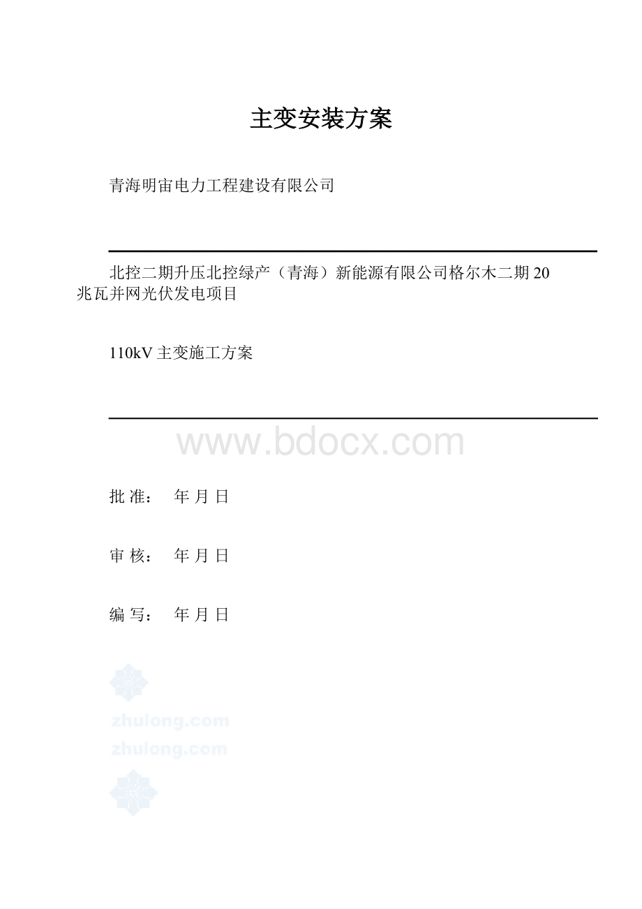 主变安装方案.docx