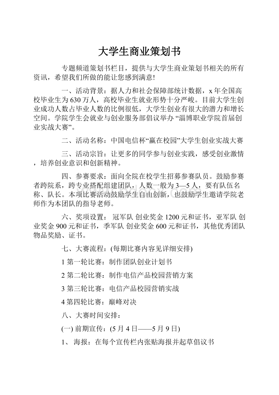 大学生商业策划书.docx_第1页