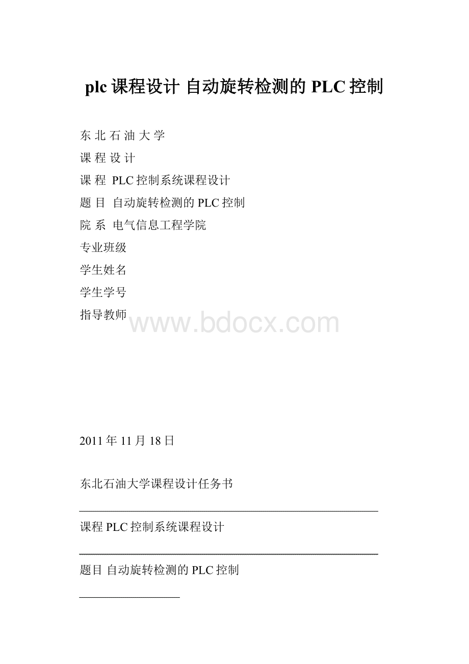 plc课程设计自动旋转检测的PLC控制.docx_第1页