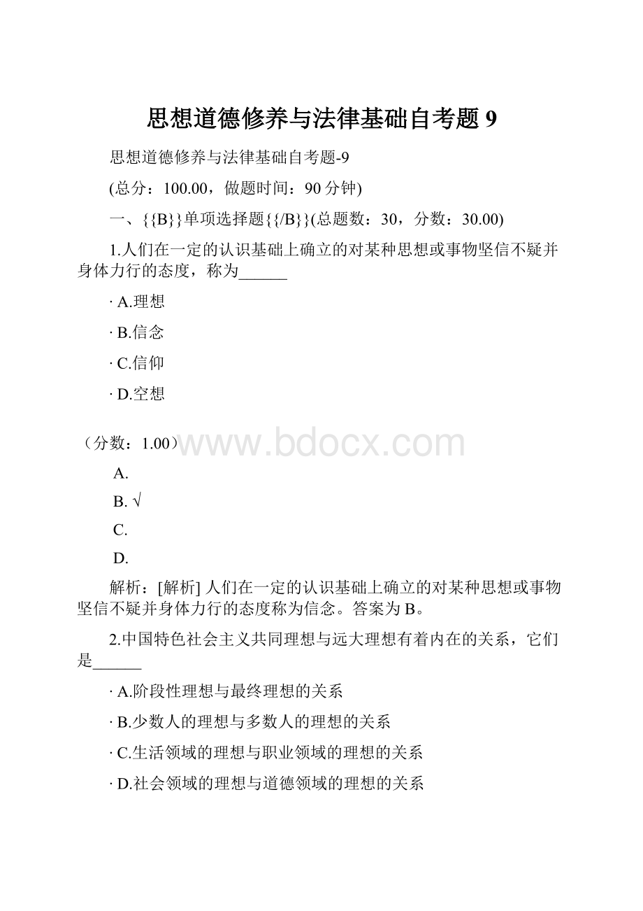 思想道德修养与法律基础自考题9.docx_第1页