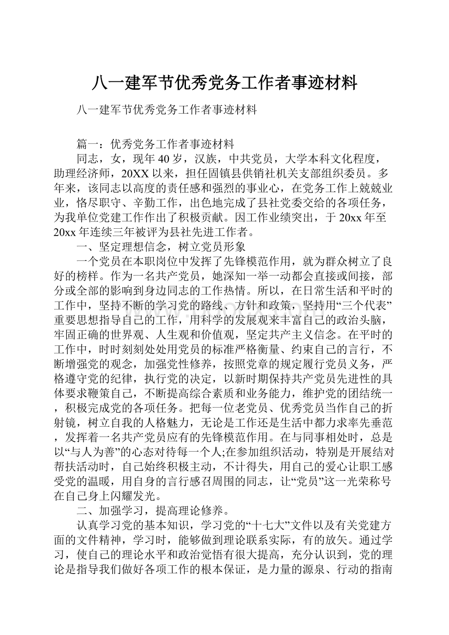 八一建军节优秀党务工作者事迹材料.docx