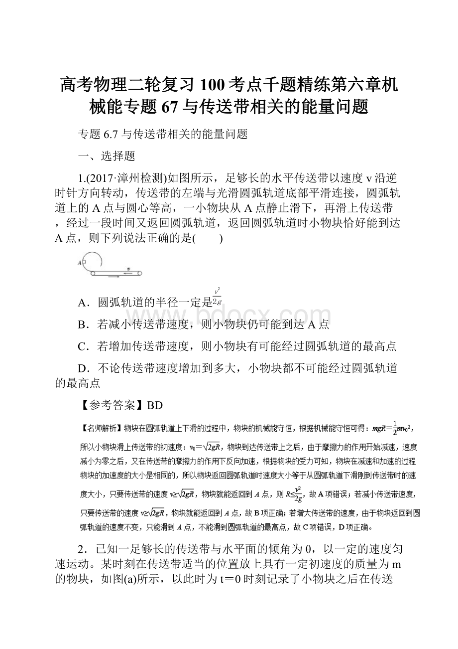 高考物理二轮复习100考点千题精练第六章机械能专题67与传送带相关的能量问题.docx_第1页