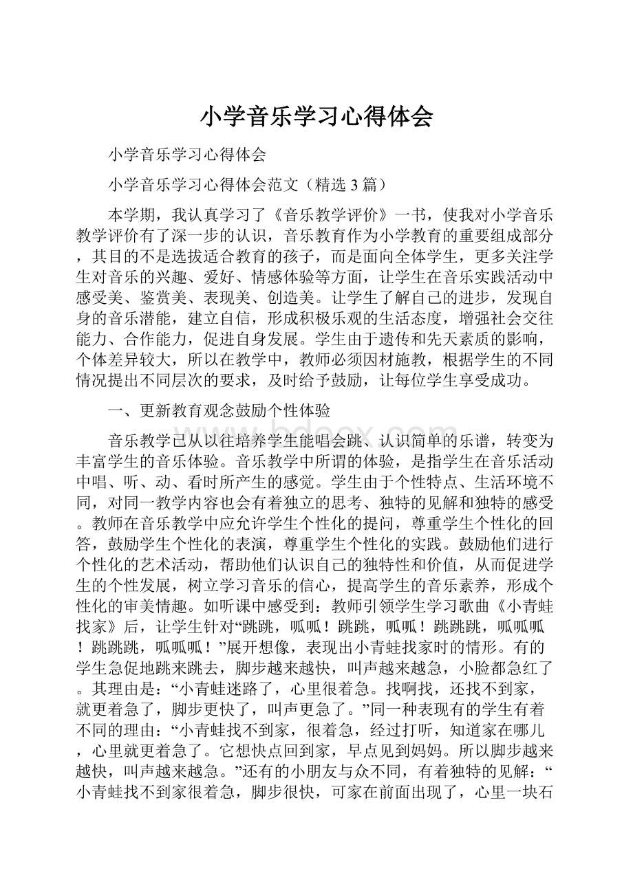 小学音乐学习心得体会.docx