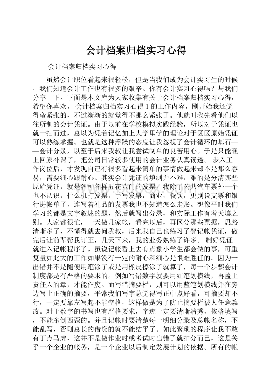 会计档案归档实习心得.docx_第1页