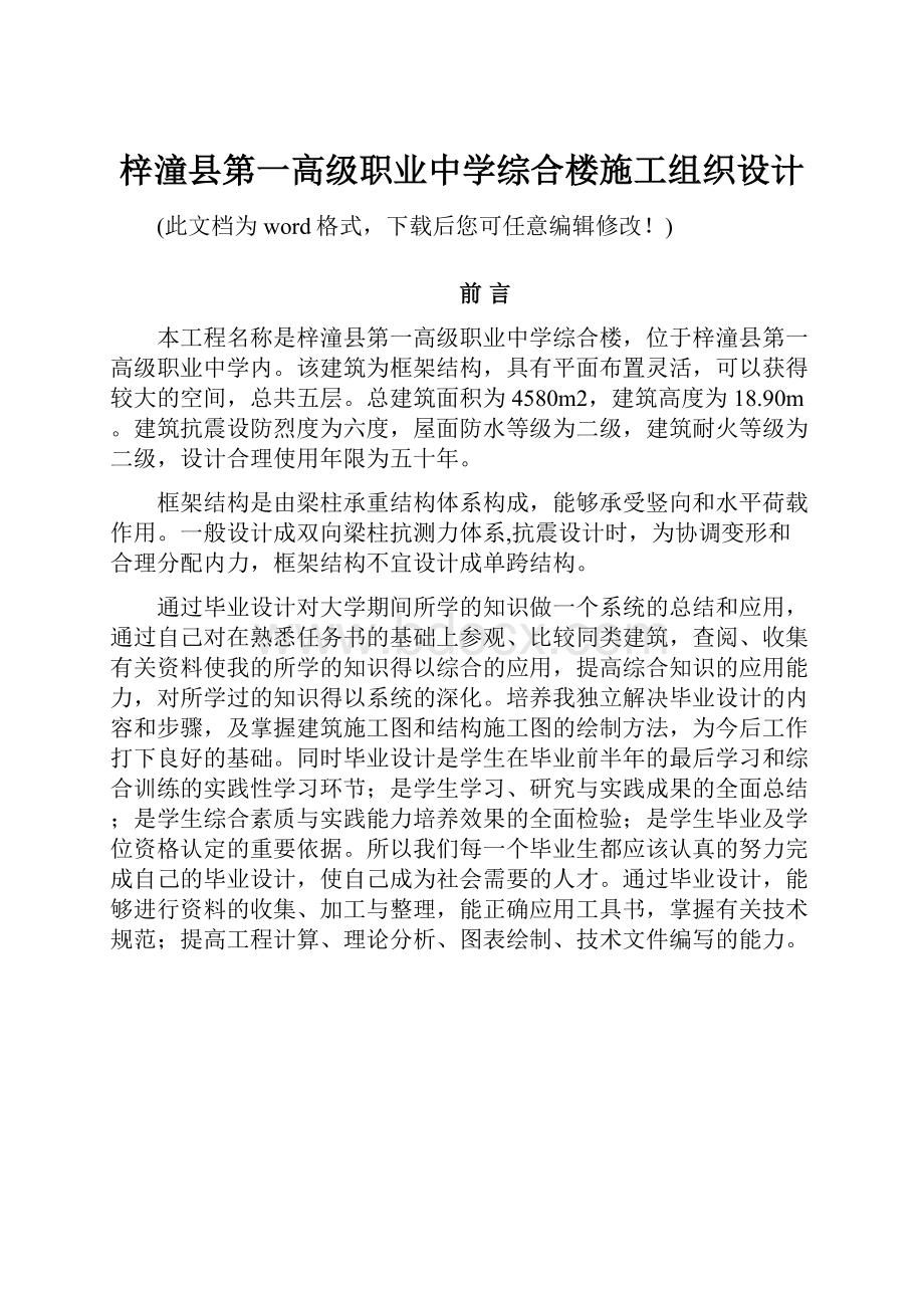 梓潼县第一高级职业中学综合楼施工组织设计.docx_第1页