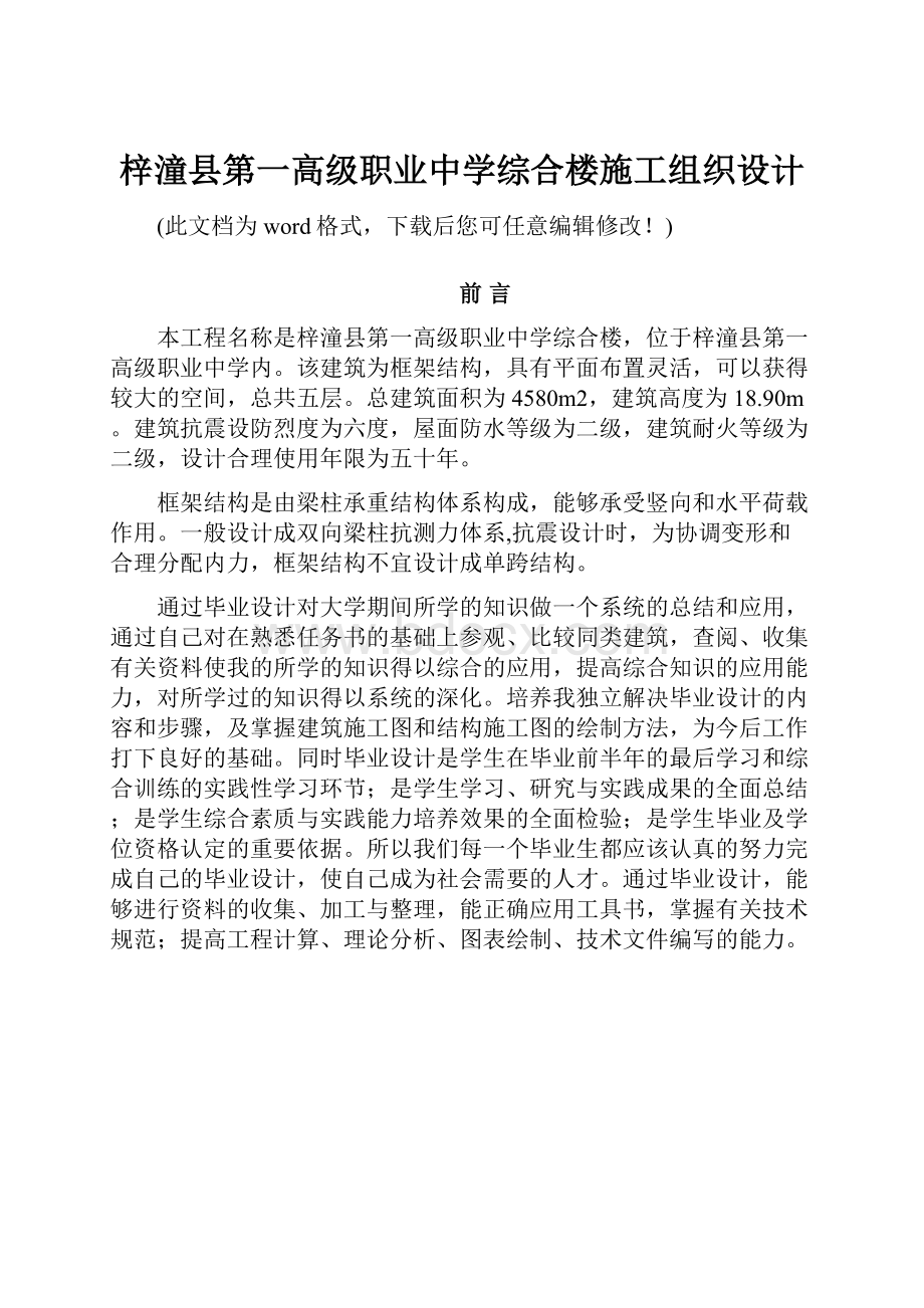 梓潼县第一高级职业中学综合楼施工组织设计.docx