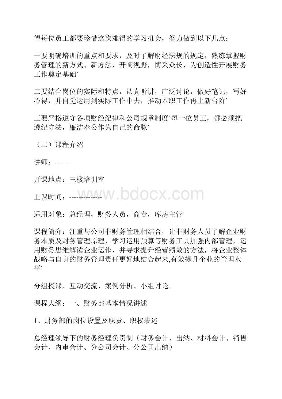 企业财务会计从业人员课程培训学习计划方案.docx_第2页