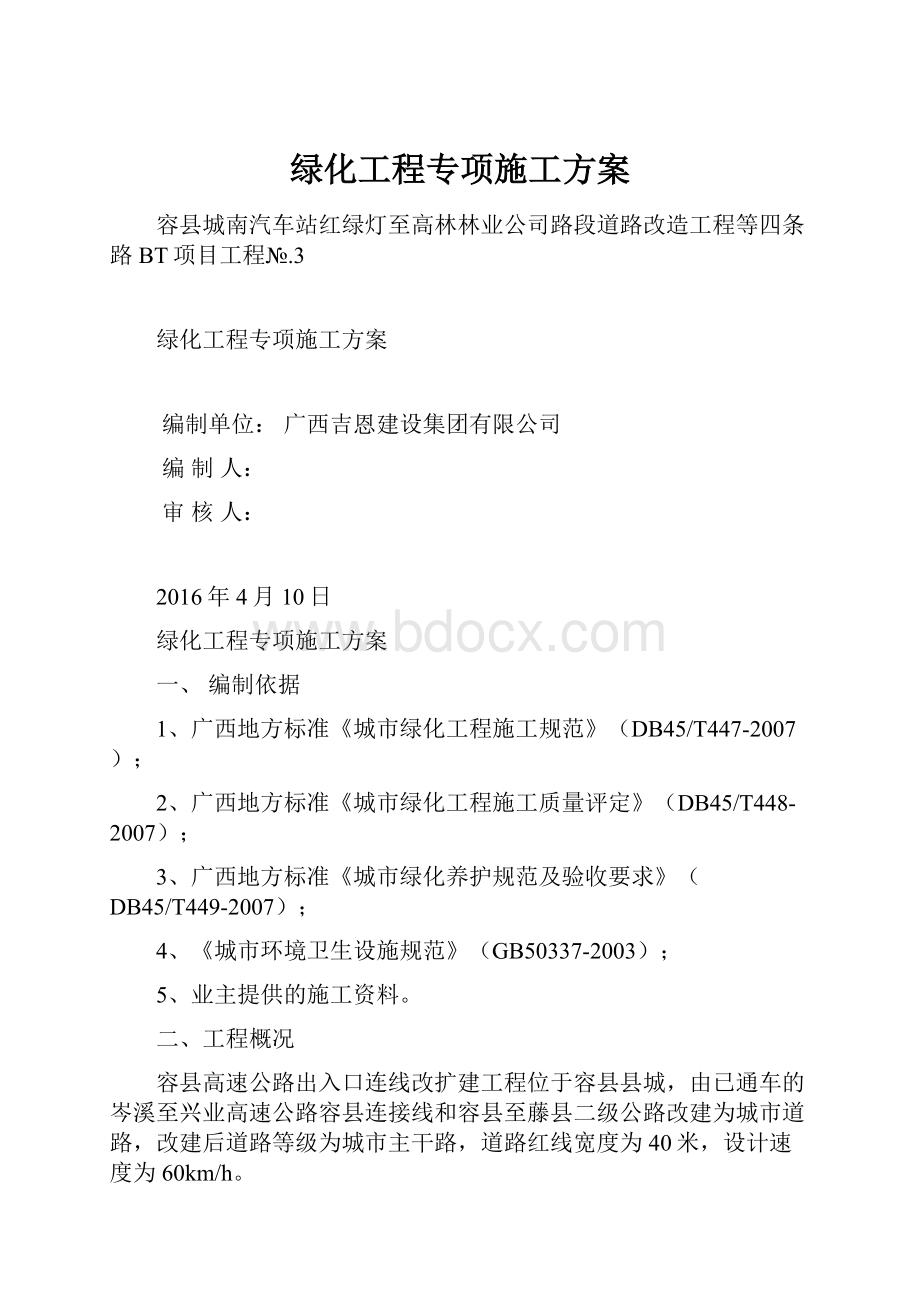 绿化工程专项施工方案.docx